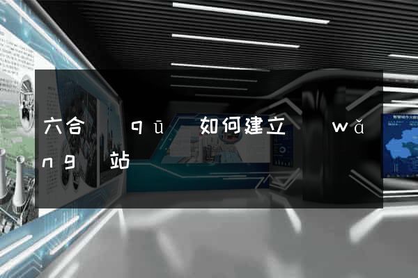 六合區(qū)如何建立網(wǎng)站