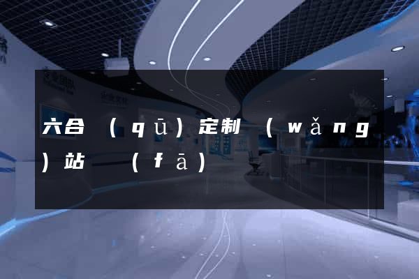 六合區(qū)定制網(wǎng)站開發(fā)