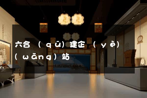 六合區(qū)建企業(yè)網(wǎng)站
