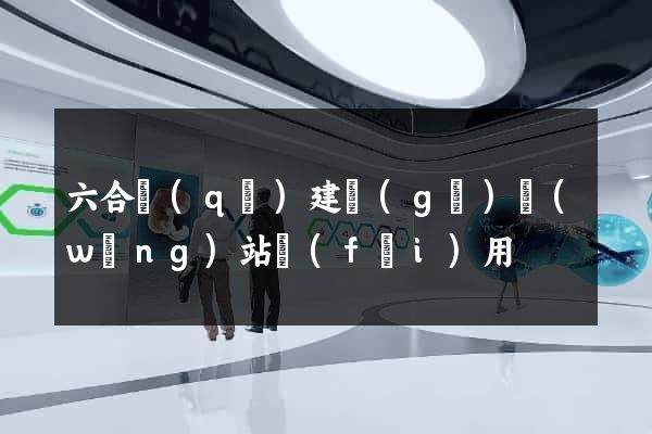 六合區(qū)建個(gè)網(wǎng)站費(fèi)用