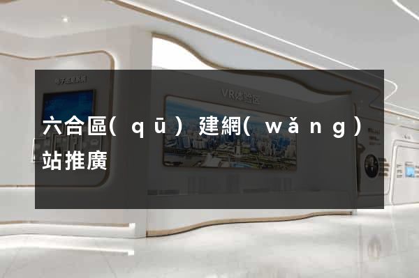 六合區(qū)建網(wǎng)站推廣