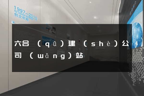 六合區(qū)建設(shè)公司網(wǎng)站