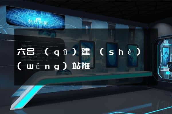 六合區(qū)建設(shè)網(wǎng)站推廣