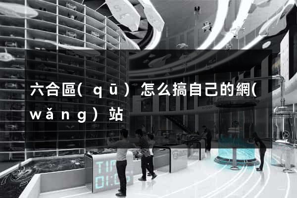 六合區(qū)怎么搞自己的網(wǎng)站