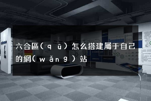 六合區(qū)怎么搭建屬于自己的網(wǎng)站