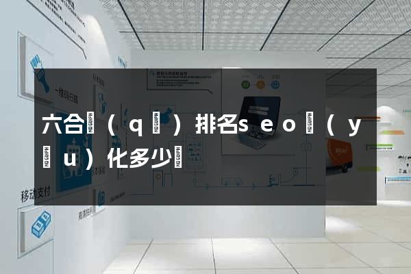 六合區(qū)排名seo優(yōu)化多少錢
