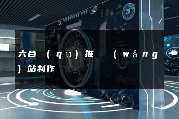 六合區(qū)推廣網(wǎng)站制作