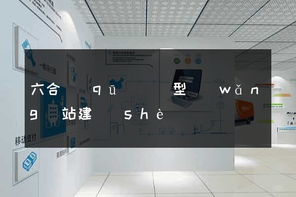 六合區(qū)營銷型網(wǎng)站建設(shè)