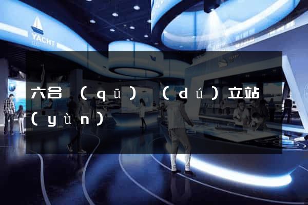 六合區(qū)獨(dú)立站運(yùn)營