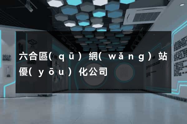六合區(qū)網(wǎng)站優(yōu)化公司