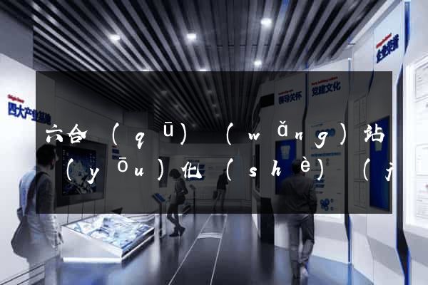 六合區(qū)網(wǎng)站優(yōu)化設(shè)計(jì)公司