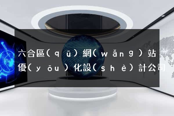 六合區(qū)網(wǎng)站優(yōu)化設(shè)計公司