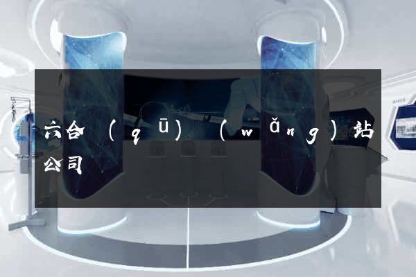 六合區(qū)網(wǎng)站公司