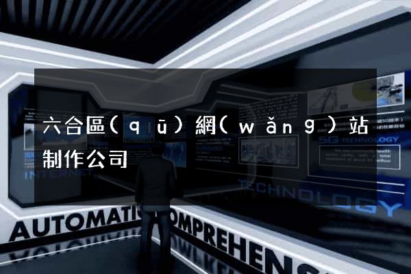 六合區(qū)網(wǎng)站制作公司