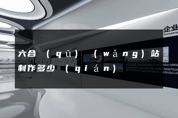 六合區(qū)網(wǎng)站制作多少錢(qián)