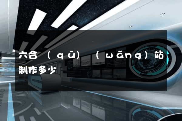 六合區(qū)網(wǎng)站制作多少錢