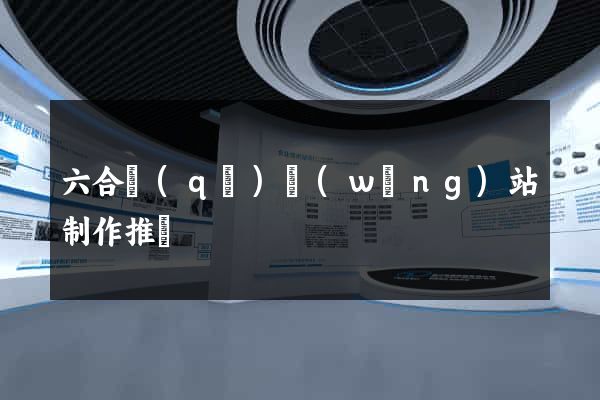 六合區(qū)網(wǎng)站制作推廣