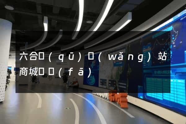 六合區(qū)網(wǎng)站商城開發(fā)