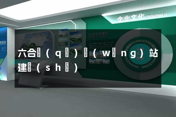 六合區(qū)網(wǎng)站建設(shè)