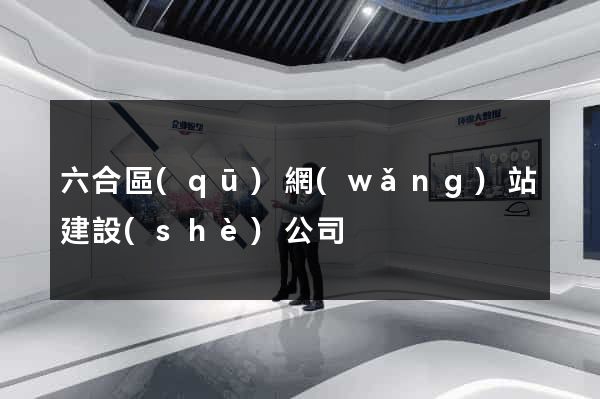 六合區(qū)網(wǎng)站建設(shè)公司