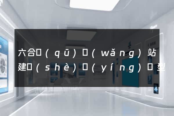 六合區(qū)網(wǎng)站建設(shè)營(yíng)銷型