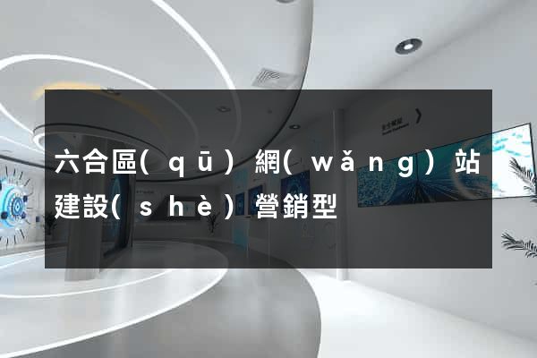 六合區(qū)網(wǎng)站建設(shè)營銷型