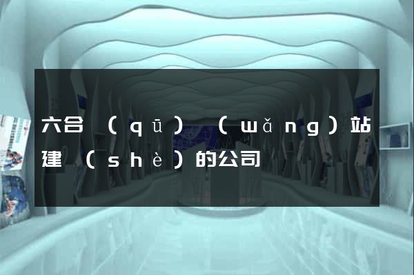 六合區(qū)網(wǎng)站建設(shè)的公司
