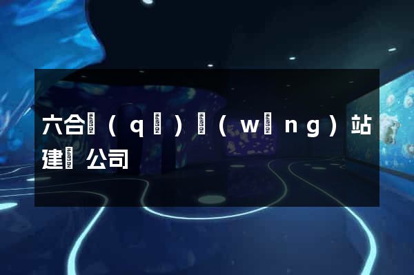 六合區(qū)網(wǎng)站建設公司