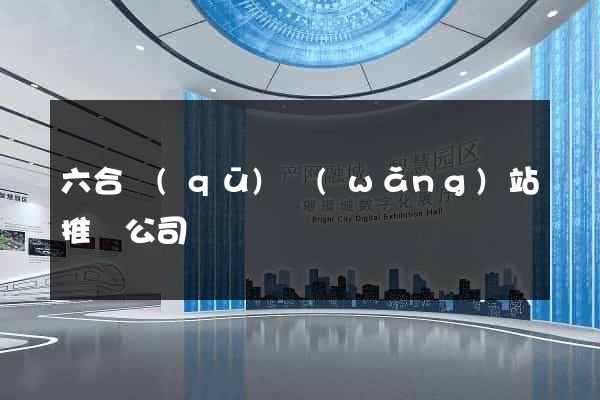 六合區(qū)網(wǎng)站推廣公司