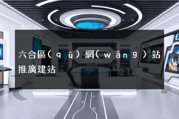 六合區(qū)網(wǎng)站推廣建站