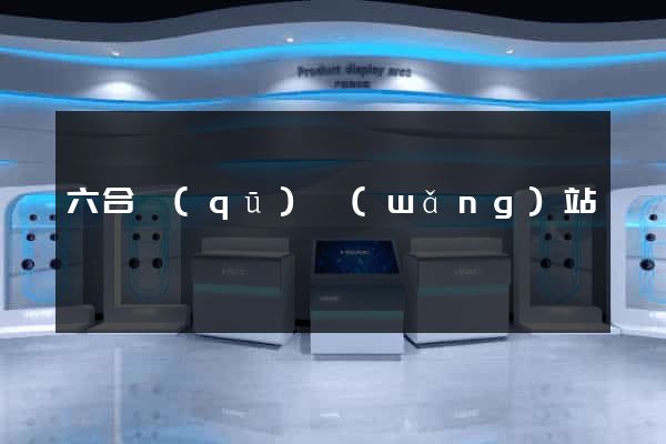 六合區(qū)網(wǎng)站營銷