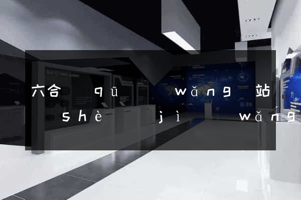六合區(qū)網(wǎng)站設(shè)計(jì)網(wǎng)站建設(shè)
