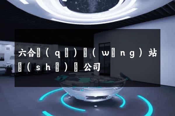 六合區(qū)網(wǎng)站設(shè)計公司