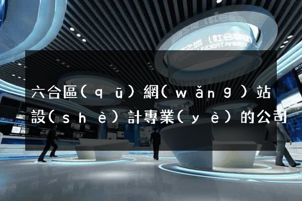 六合區(qū)網(wǎng)站設(shè)計專業(yè)的公司