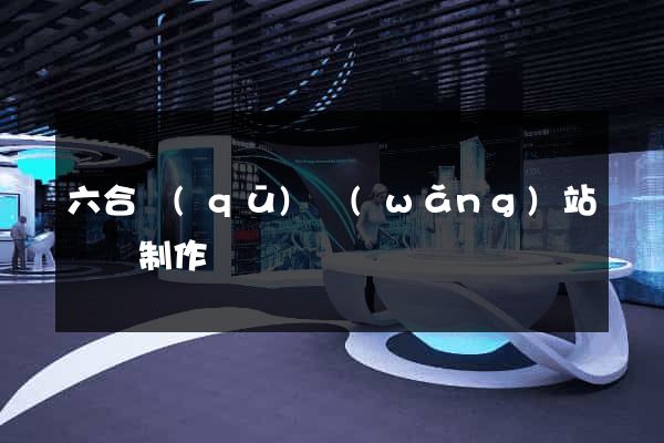 六合區(qū)網(wǎng)站設計制作