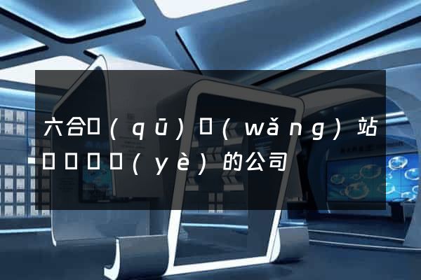 六合區(qū)網(wǎng)站設計專業(yè)的公司
