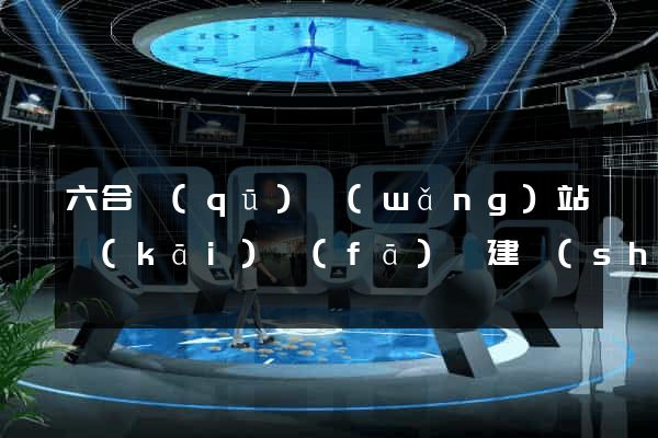 六合區(qū)網(wǎng)站開(kāi)發(fā)與建設(shè)
