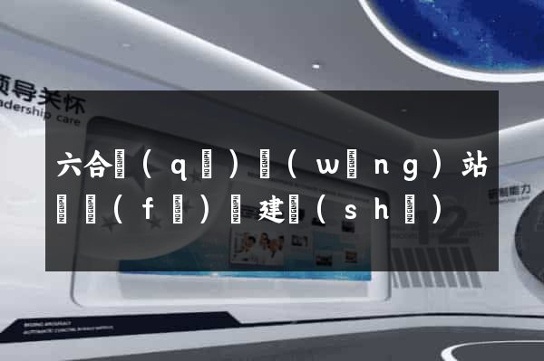 六合區(qū)網(wǎng)站開發(fā)與建設(shè)