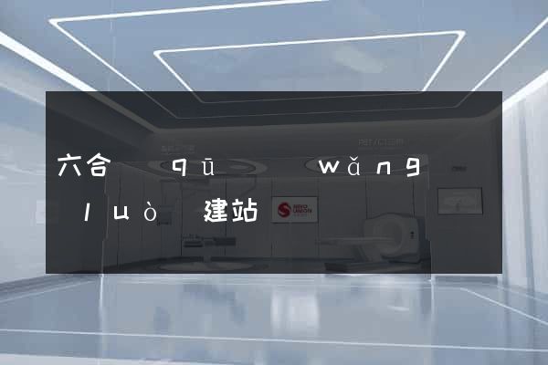 六合區(qū)網(wǎng)絡(luò)建站