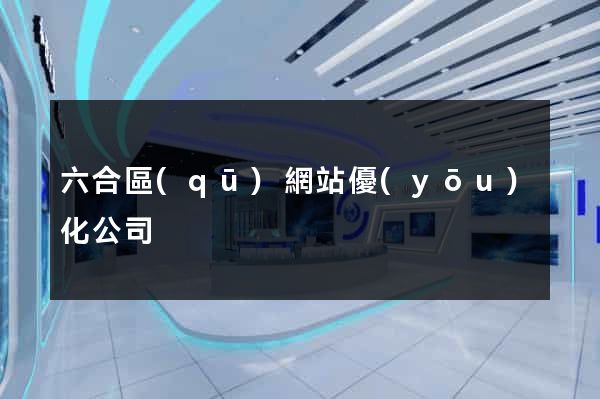 六合區(qū)網站優(yōu)化公司