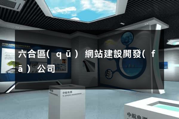 六合區(qū)網站建設開發(fā)公司