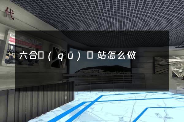 六合區(qū)網站怎么做