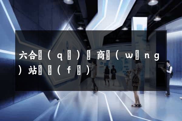 六合區(qū)電商網(wǎng)站開發(fā)