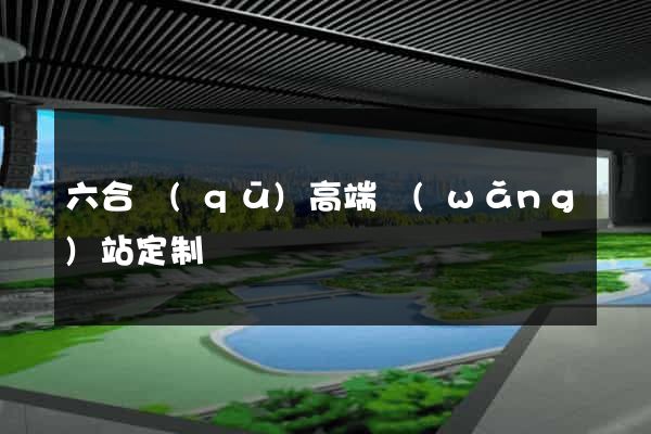 六合區(qū)高端網(wǎng)站定制