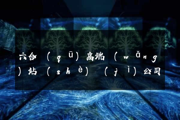 六合區(qū)高端網(wǎng)站設(shè)計(jì)公司