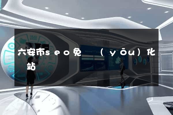 六安市seo免費優(yōu)化網站