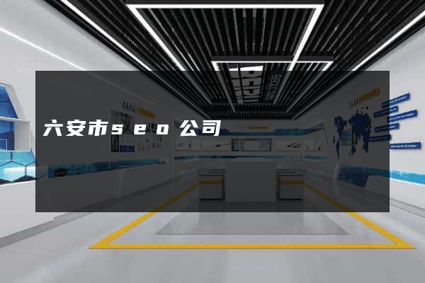 六安市seo公司