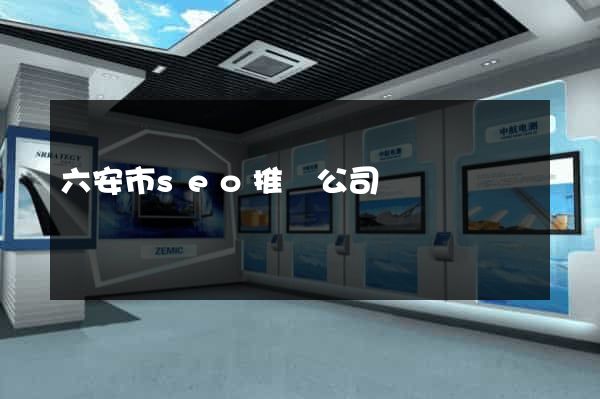 六安市seo推廣公司