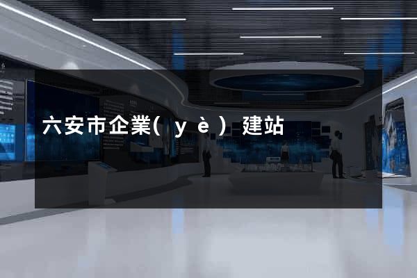 六安市企業(yè)建站
