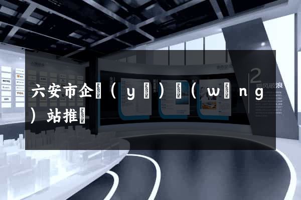 六安市企業(yè)網(wǎng)站推廣